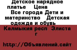 Детское нарядное платье  › Цена ­ 1 000 - Все города Дети и материнство » Детская одежда и обувь   . Калмыкия респ.,Элиста г.